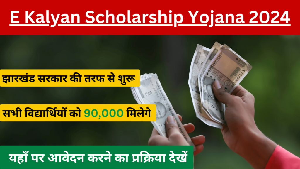 E Kalyan Scholarship Yojana 2024