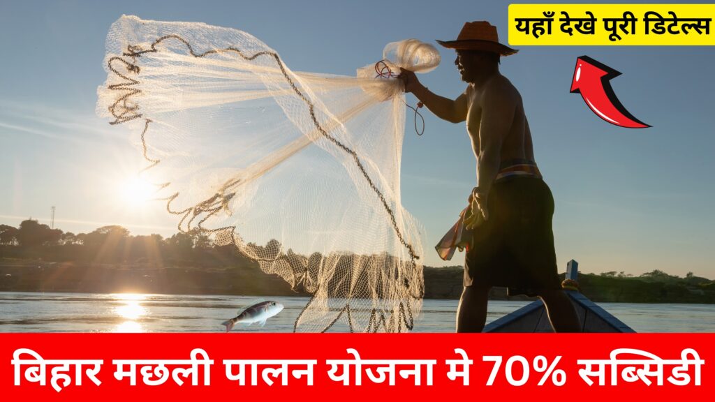 Bihar Matsya Palan Yojana