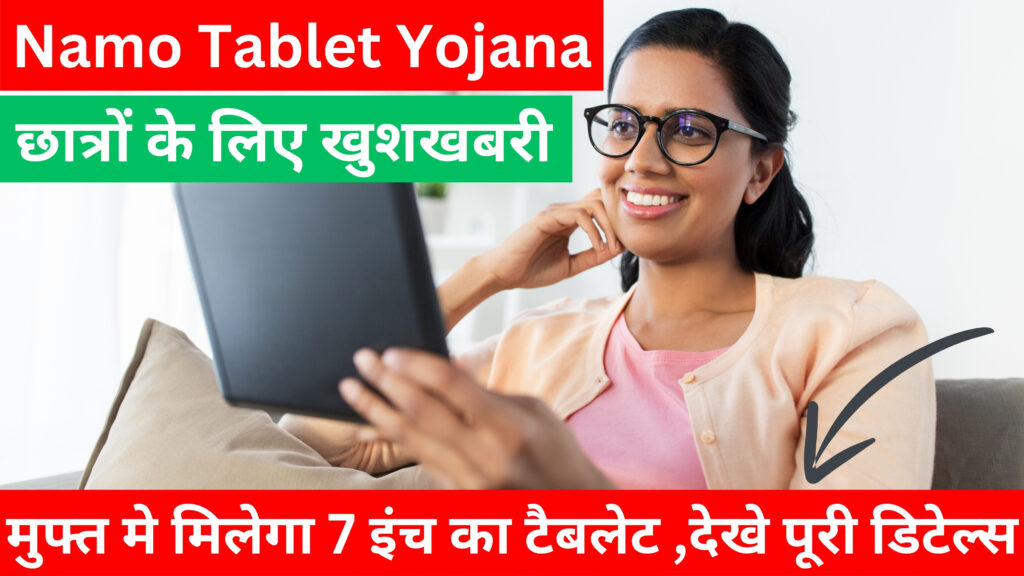 Namo Tablet Yojana