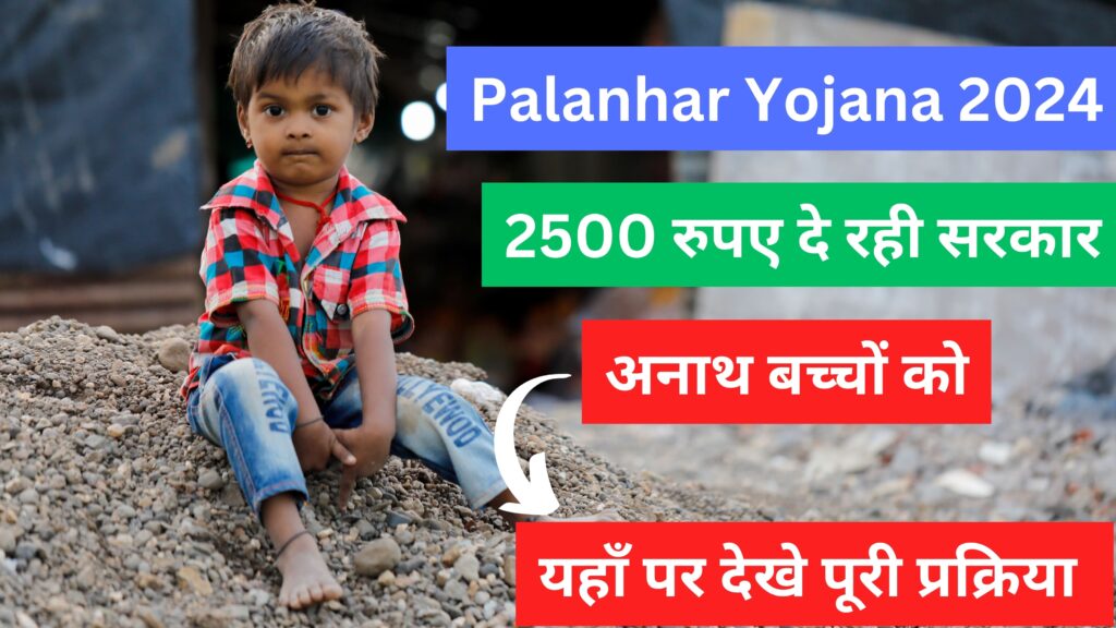 Palanhar Yojana Online Form 2024