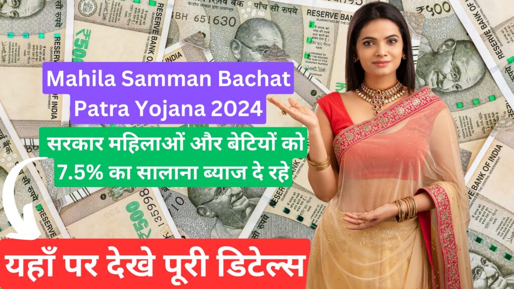 Mahila Samman Bachat Patra Yojana 2024