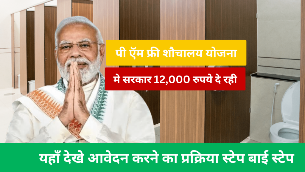 PM Free Sauchalay Yojana 2024