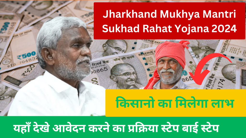 Mukhya Mantri Sukhad Rahat Yojana