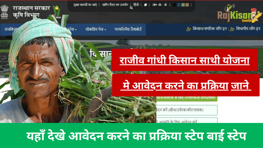 Rajiv Gandhi Kisan Sathi Yojana