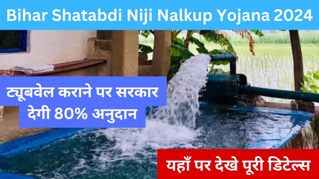 Bihar Shatabdi Niji Nalkup Yojana