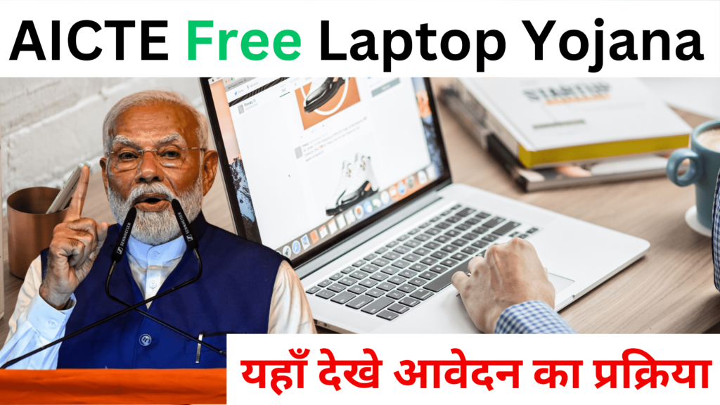 AICTE Free Laptop Yojana 2024