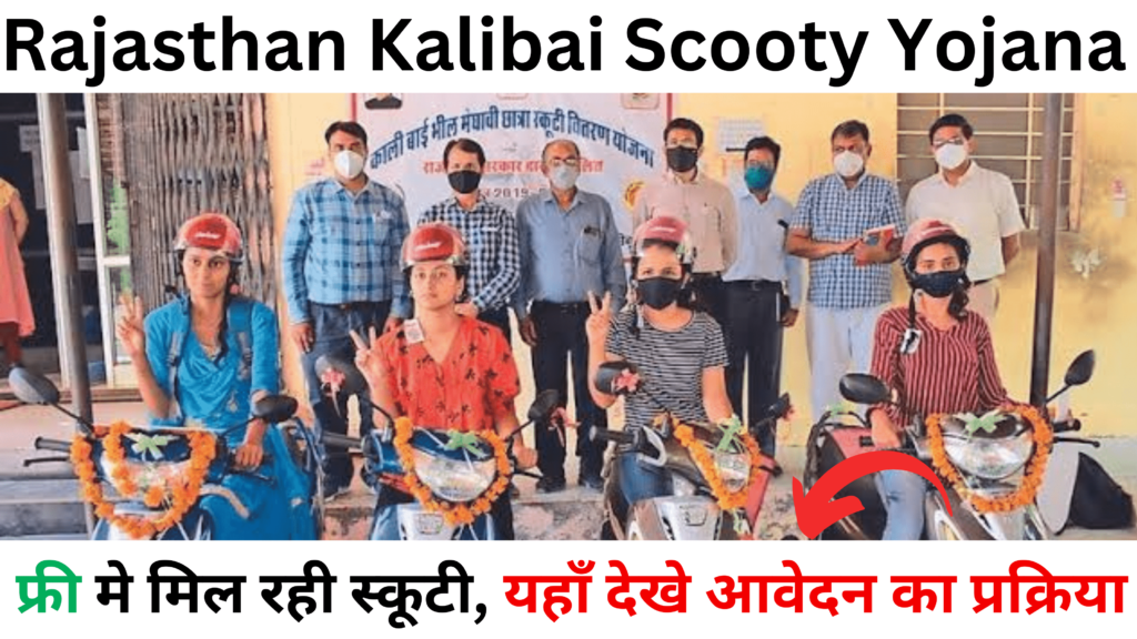 Kalibai Scooty Yojana