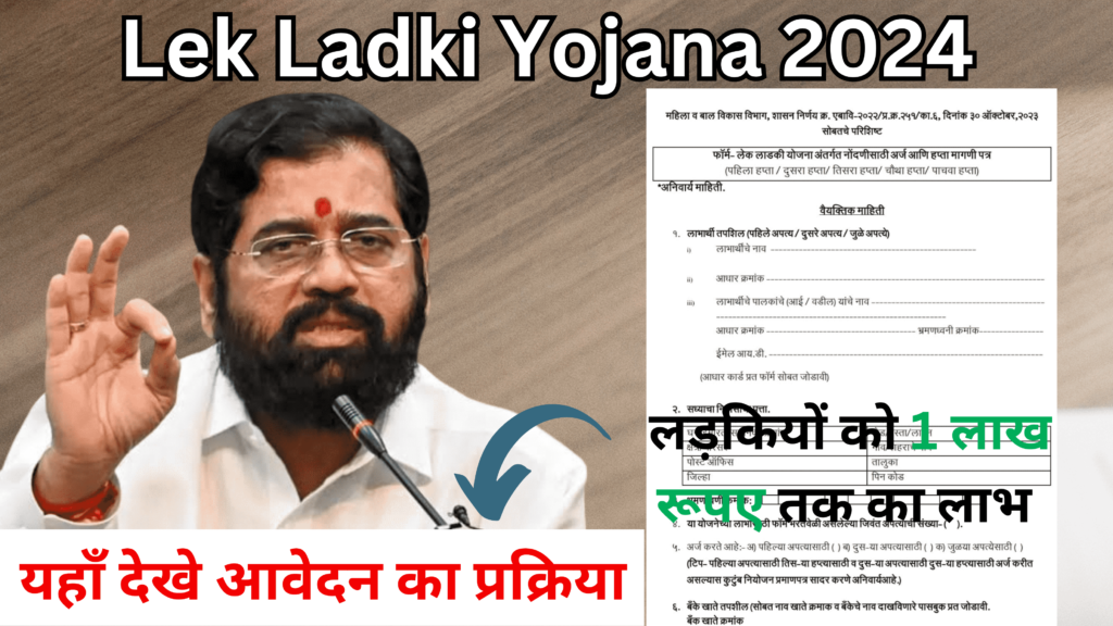 Lek Ladki Yojana