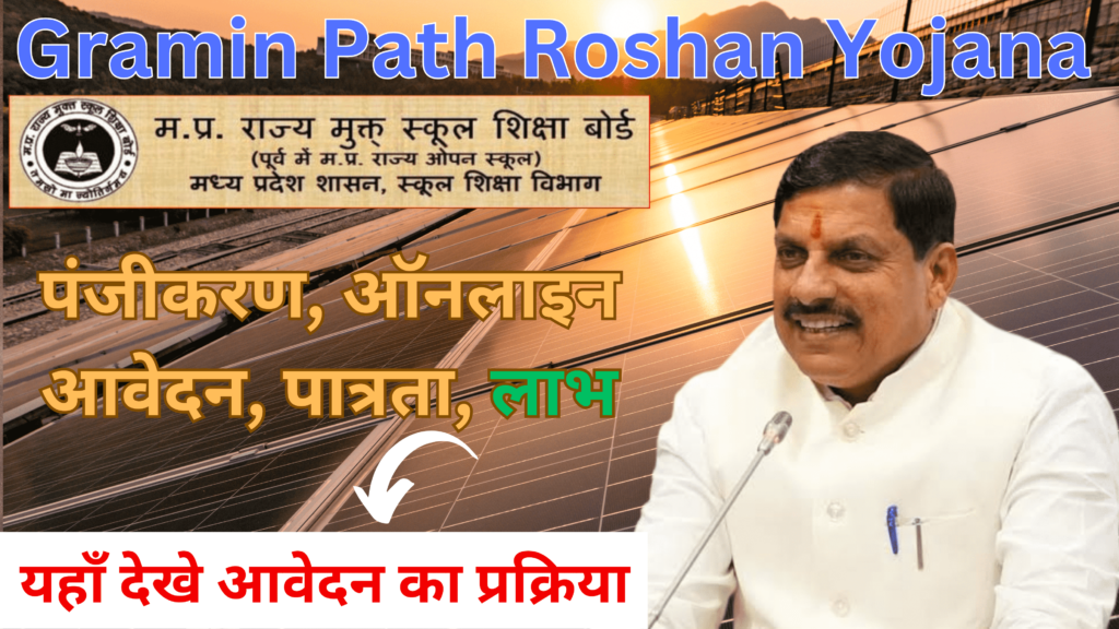 Gramin Path Roshan Yojana