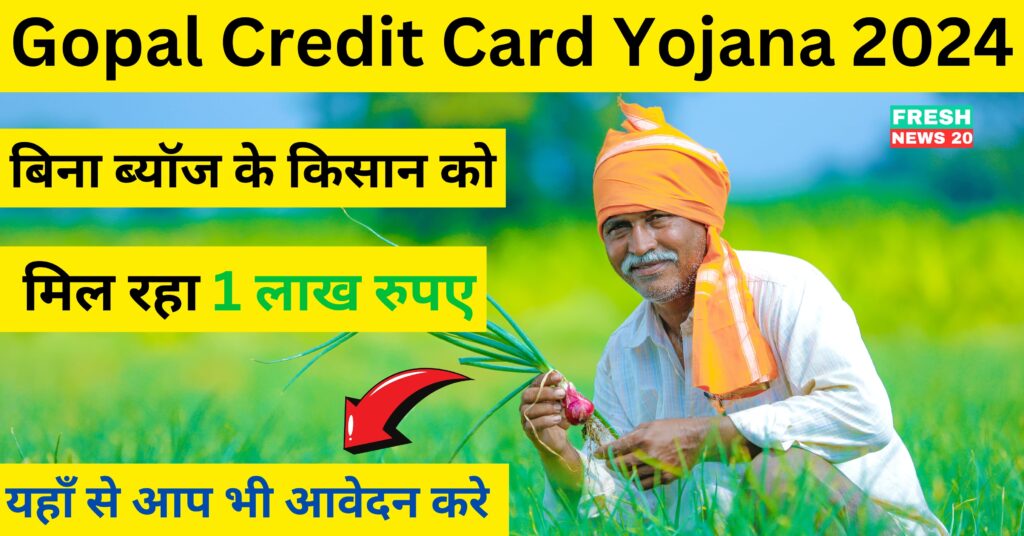 Gopal Credit Card Yojana