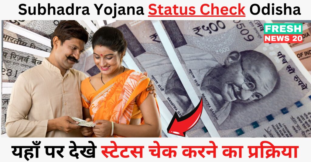 Subhadra Yojana Status Check