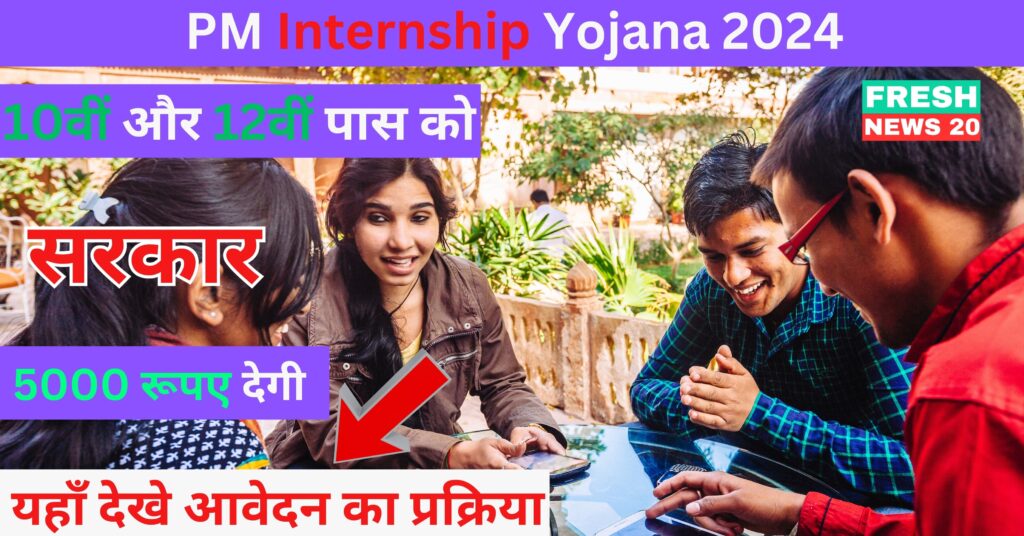 PM Internship Yojana 2024