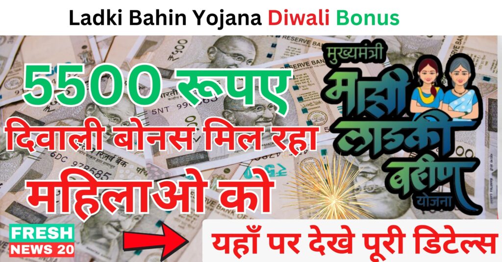 Ladki Bahin Yojana Diwali Bonus