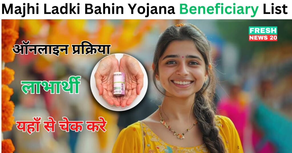 Majhi Ladki Bahin Yojana Beneficiary List