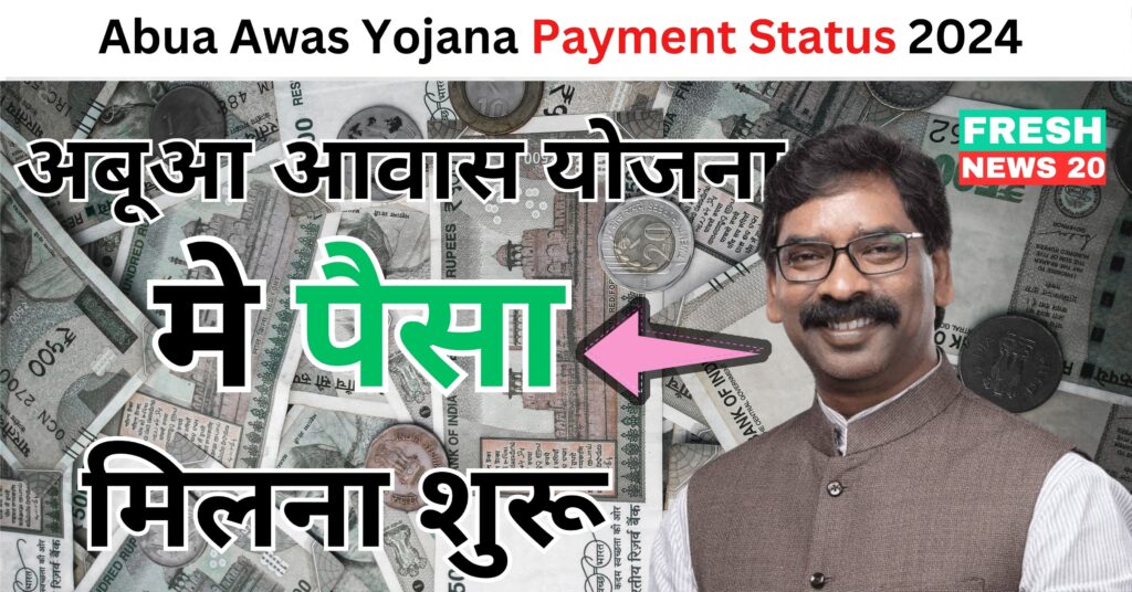 Abua Awas Yojana Payment Status