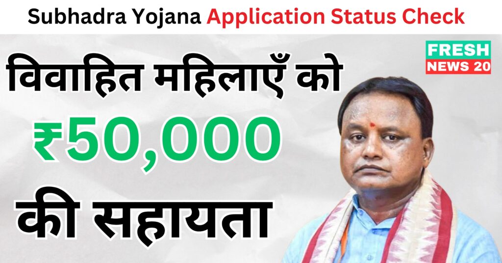 Subhadra Yojana Application Status Check