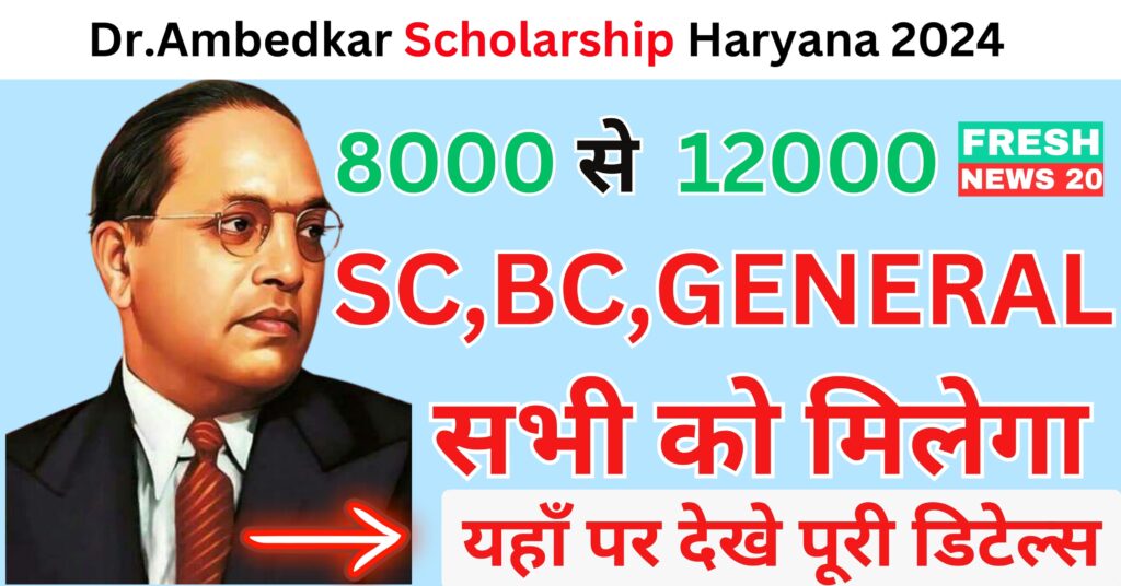 Ambedkar Scholarship Haryana 2024