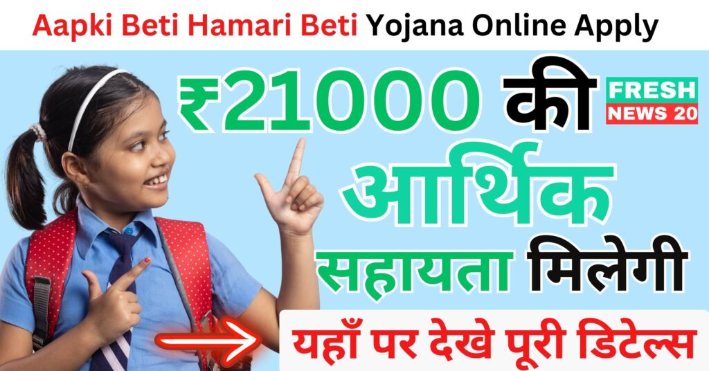 Aapki Beti Hamari Beti Yojana