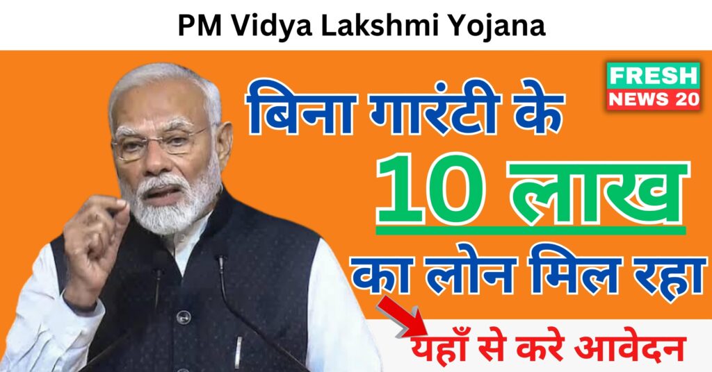 PM Vidya Lakshmi Yojana