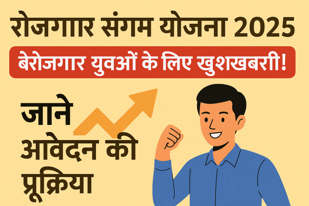 Rojgar Sangam Yojana