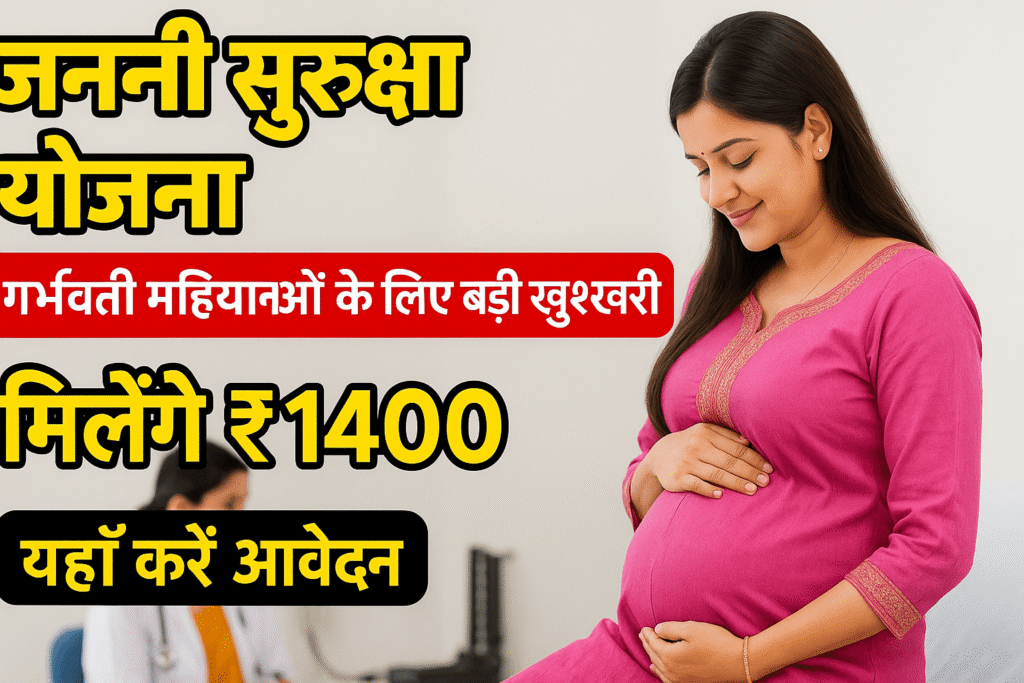 Janani Suraksha Yojana 2025