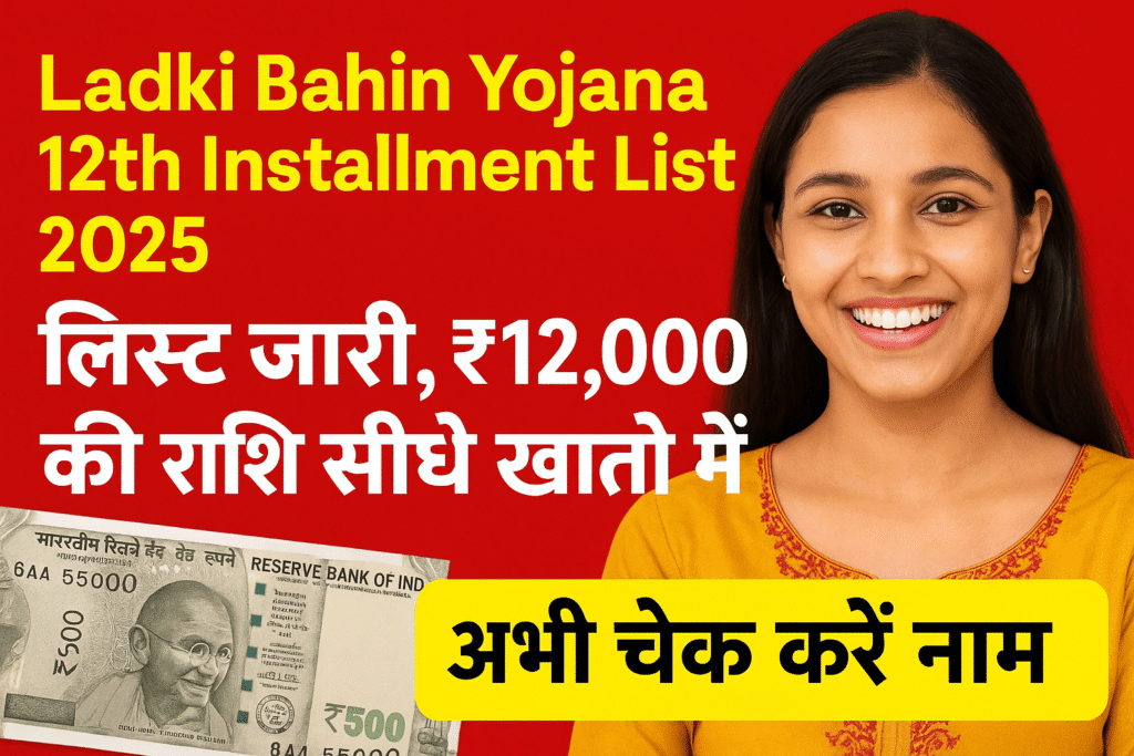 Ladki Bahin Yojana 12th Installment List 2025