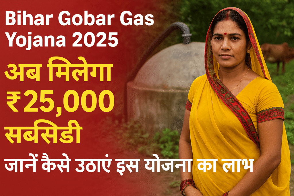 Bihar Gobar Gas Yojana 2025