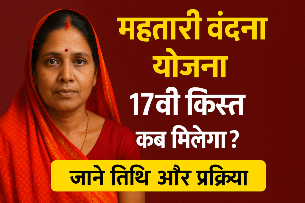 Mahatari Vandana Yojana 17 kist kab milega