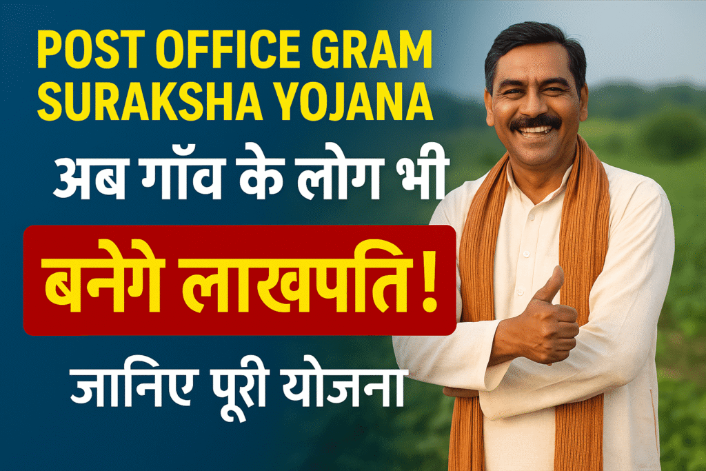 Post Office Gram Suraksha Yojana 2025