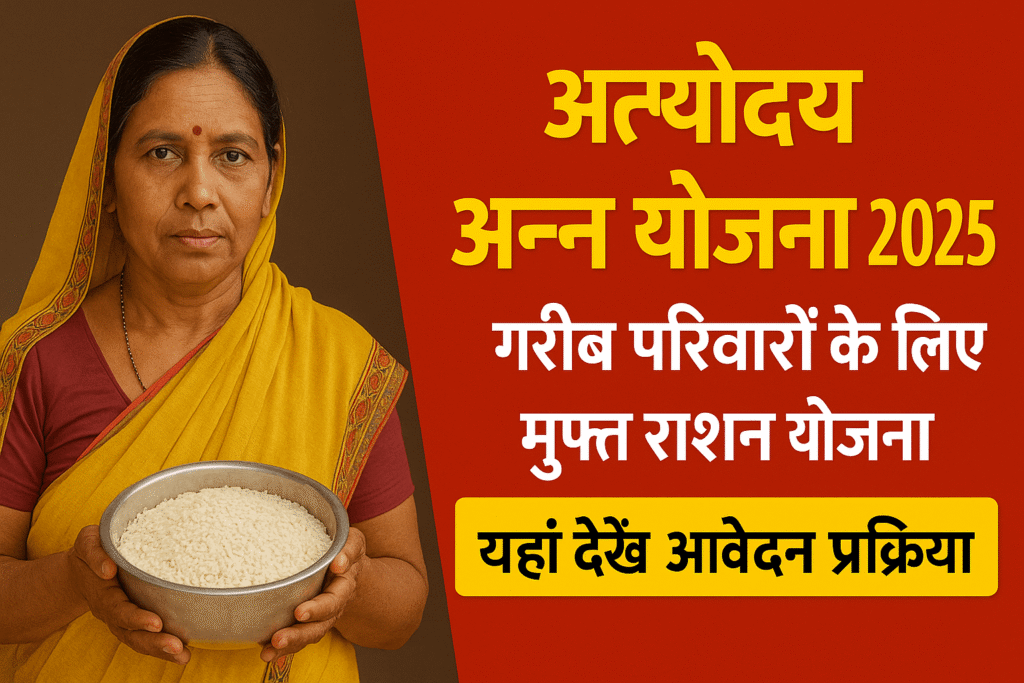 Antyodaya Anna Yojana 2025