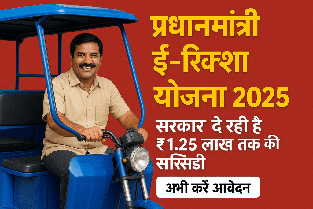 PM E Rickshaw Yojana 2025