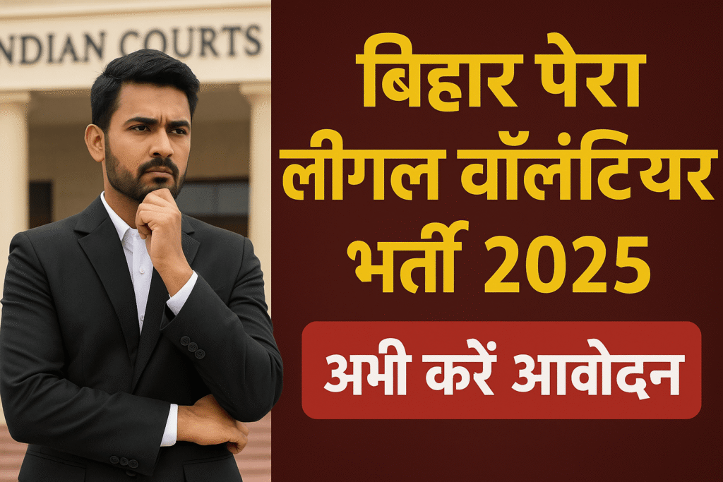 Bihar Para Legal Volunteer Bharti 2025
