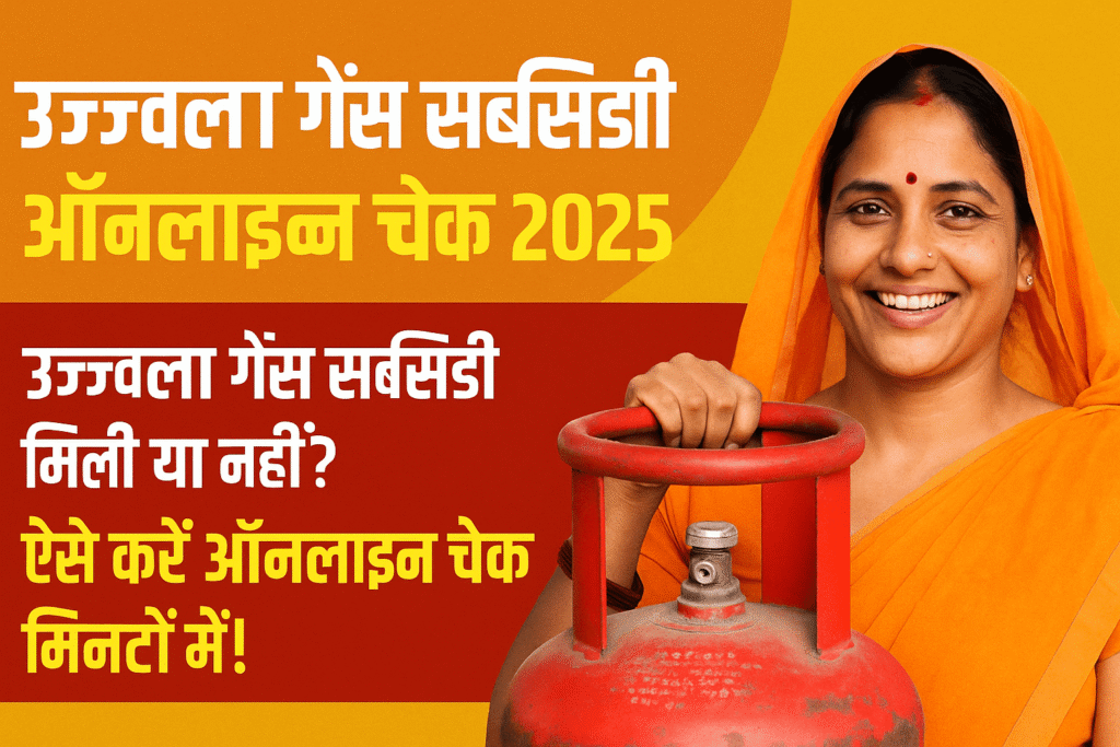 Ujjwala Gas Subsidy Online Check 2025