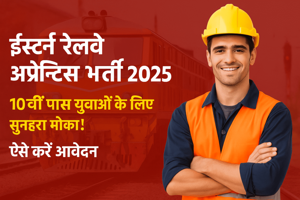 Eastern Railway Apprentice Bharti 2025